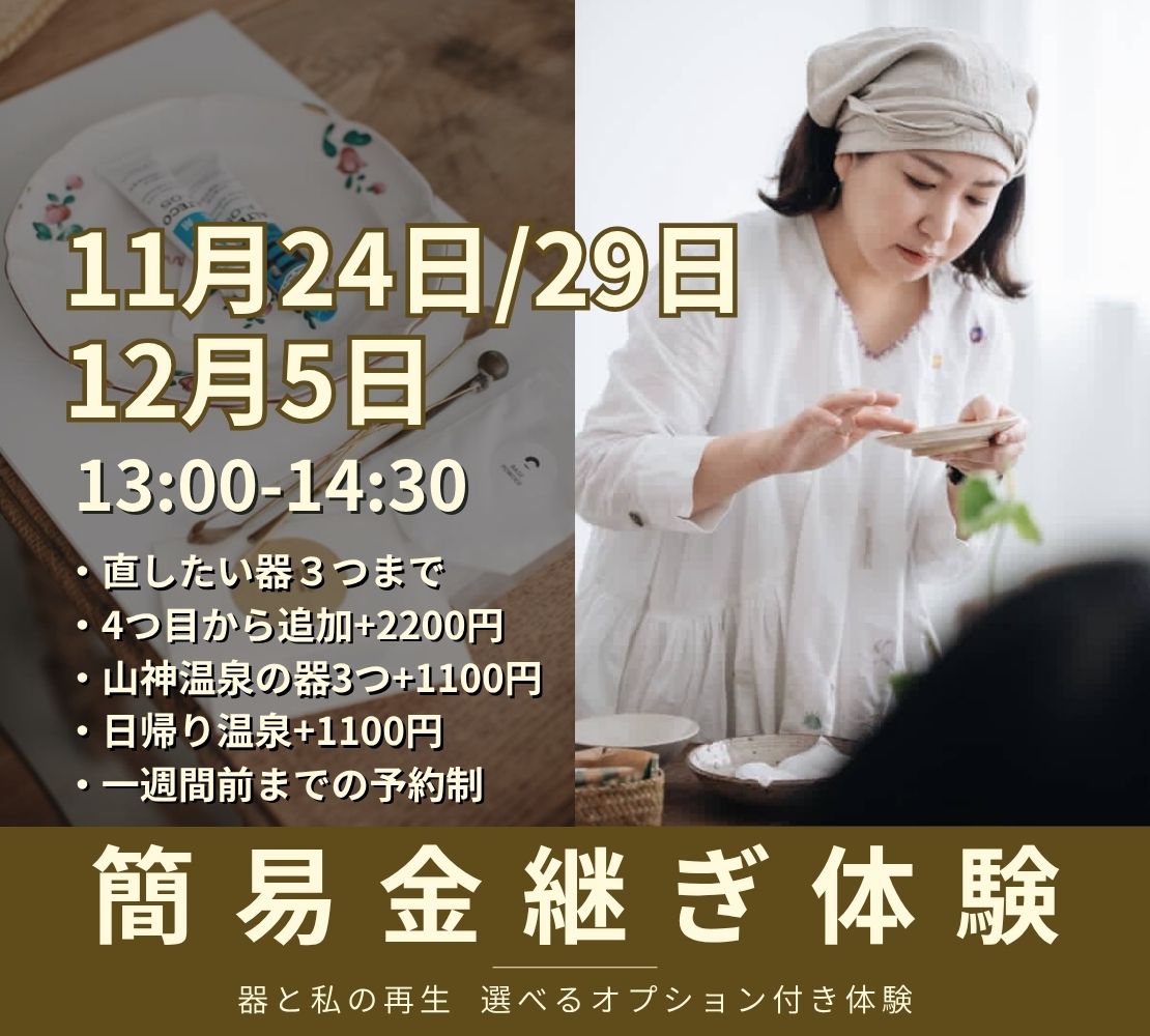 簡易金継ぎ体験