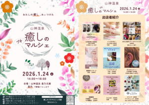 1月24日癒しのプチマルシェ