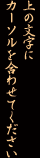 上の文字のにカーソルを合わせてください
