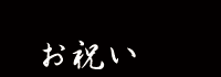 お祝い