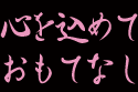 心を込めておもてなし