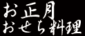 お正月・おせち料理