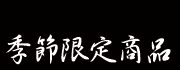 季節限定商品