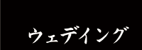ウェディング